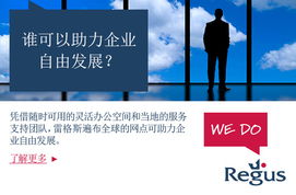雷格斯中國 一站式商務空間解決方案，助力企業高效運營